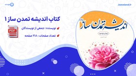 تصویر کتاب اندیشه تمدن ساز ۱ جمعی از نویسندگان 