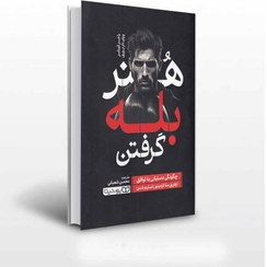 تصویر کتاب هنر بله گرفتن اثر راجر فیشر و ویلیام یوری انتشارات یوشیتا 