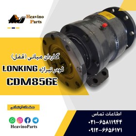 تصویر قفل گاردان یا گاردان میانی لودر تیراژه Lonking مدل CDM856 