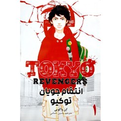 تصویر انتقام جویان توکیو 1 ( کِن واکویی - راحله بدیعی ) مانگا - داستان تصویری 