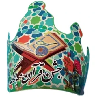 خرید و قیمت تاج جشن قرآن | ترب