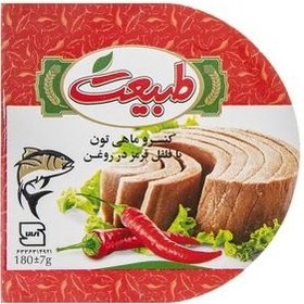 تصویر کنسرو ماهی تن با فلفل قرمز در روغن طبیعت - 180 گرم 