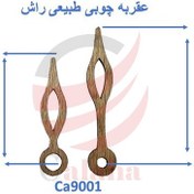 تصویر عقربه ساعت چوبی طبیعی مدل Ca9001 