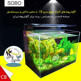 تصویر آکواریوم با سامپ داخلی و نور CB-500F سوبو SOBO Aquarium CB-500F