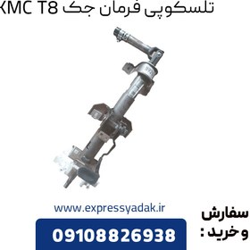 تصویر تلسکوپی فرمان جک KMC T8 