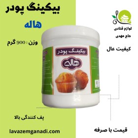 تصویر بیکینگ پودر هاله 900 گرم 