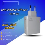 تصویر کلگی شارژ (آداپتور) ۶۷وات شیاومی 