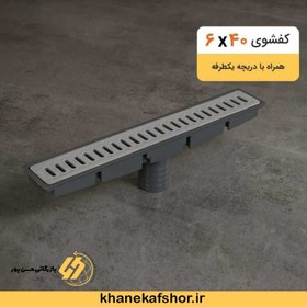 تصویر کفشوی خطی۶x40درب پلاستیکی-میرآب-کد34105002 