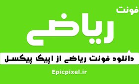 تصویر فونت ریاضی فارسی 