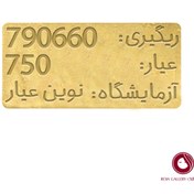 تصویر طلای آبشده 3.08 گرمی عیار 750 