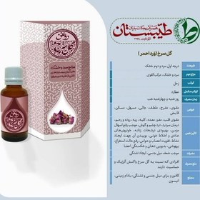 تصویر روغن خالص و درمانی گل سرخ طیّبستان 