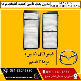 تصویر فیلتر کابین (اتاق) مزدا 3 قدیم 