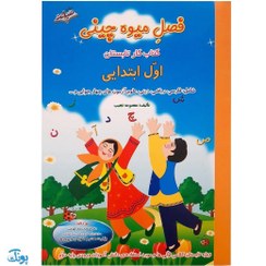 تصویر کتاب فصل میوه چینی اول ابتدایی ۱ جلد نشر صیانت 