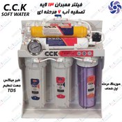 تصویر دستگاه تصفیه آب خانگی 6 مرحله‌ای CCK مجهز به ممبران 13 لایه و شیر ستاره ای فیلتر یک PF و 2 و 3 کربنی و پمپ حک تایوان درجه یک - 6 طبقه 