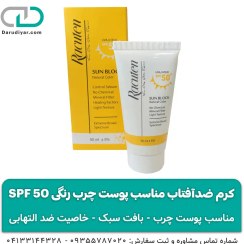 تصویر کرم ضدآفتاب راکوتن مناسب پوست چرب رنگی SPF 50 