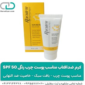 تصویر کرم ضدآفتاب راکوتن مناسب پوست چرب رنگی SPF 50 