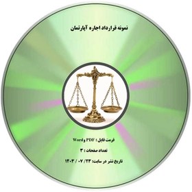 تصویر نمونه قرارداد اجاره آپارتمان 