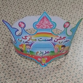 تصویر تاج جشن اسم مقوایی کوچک تکی با جای نوشتن اسم دانش آموز 