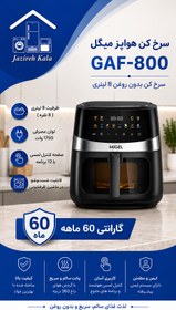 تصویر سرخ‌کن هواپز میگل - سفید GAF-800