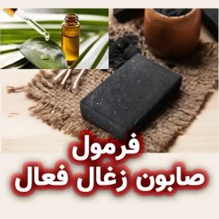 تصویر فرمولاسیون صابون زغال فعال و روغن درخت چای 