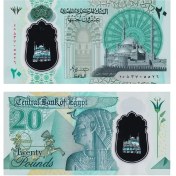 تصویر اسکناس ۲۰ پوند مصر ۲۰۲۳ 