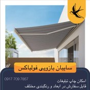 تصویر سایبان بازویی فول باکس برقی (متری) 