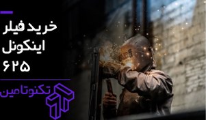 تصویر فیلر اینکونل 625 اسپشیال متال 