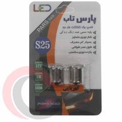 تصویر لامپ ال ای دی تک کنتاک خار دور پارس تاب مدل S25 12V/1W بسته دو عددی 