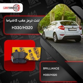 تصویر لنت ترمز عقب برلیانس H220/H230 کاشیاما ژاپن 