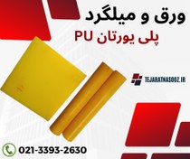 تصویر ورق پلی یورتان ضخامت0.5 تا 50 میلیمتر و میلگرد پلی یورتان قطر 10 تا 300 میلیمتر (PU) 