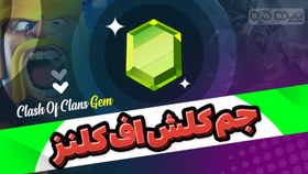 تصویر جم کلش اف کلنز 