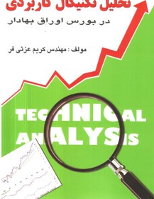 تصویر کتاب تحلیل تکنیکال کاربردی در بورس اوراق بهادر 