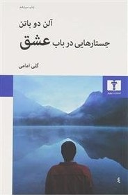 تصویر کتاب جستارهایی در باب عشق اثر آلن دوباتن کتاب