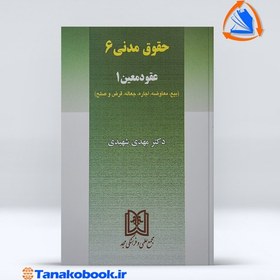 تصویر عقود معین 1 ( حقوق مدنی 6 ) | دکتر مهدی شهیدی کتاب عقود معین 1 حقوق مدنی 6 دکتر مهدی شهیدی