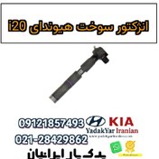 تصویر انژکتور سوخت هیوندای i20 