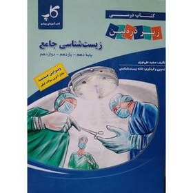 تصویر کتاب درسی زیر ذره بین زیست شناسی جامع اثر مجید علی نوری انتشارات کتب آموزشی پیشرو 