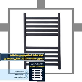 تصویر حوله خشک کن آلومینیومی فلت 10 لول 80 سانت رنگ مشکی سمباده ای 