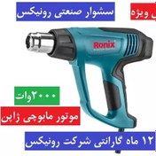 تصویر سشوار جدید 2000 وات رونیکس مدل 1105 با موتور مابوچی ژاپن همراه کارت گارانتی شرکت رونیکس 