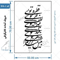 تصویر حروف کالیگرافی آماده ⇄ کد 168 قطره تویی بحر تویی لطف تویی قهر تویی قند تویی زهر توی بیش میازار مرا 