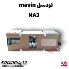 تصویر لودسل 800کیلوگرم ماوین (MAVIN) مدل NA3 با کلاس C3 