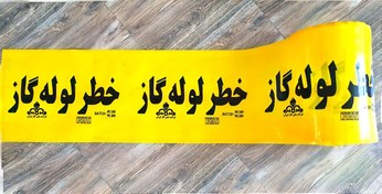 تصویر نوار اخطار لوله گاز 40cm رنگ زرد - محاسبه قیمت به کیلوگرم می باشد Gas Pipeline Hazard Tape 40cm