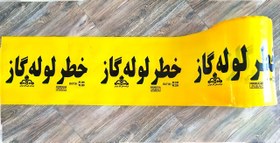 تصویر نوار اخطار لوله گاز 25cm زرد رنگ - کالا به صورت کیلویی محسابه میشود Gaz Pipeline Hazard Tape 25cm