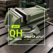 تصویر گیره زیر فرزی دقیق گردان QH (گیره فرز تخت صنعتی) 