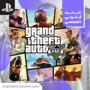 تصویر اکانت بازی GTA V برای پلی استیشن ۵ 