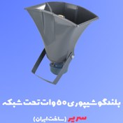 تصویر بلندگو شیپوری ۵۰ وات تحت شبکه سریر 