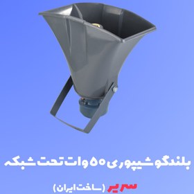 تصویر بلندگو شیپوری ۵۰ وات تحت شبکه سریر 