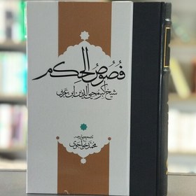 تصویر کتاب متن و ترجمه فصوص الحکم ابن عربی انتشارات مولی 