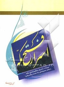 تصویر اسرار فتح مکه: جزئیات ماجرای عظیم فتح مکه و پایان بت پرستی به دست پیامبر (ص) 