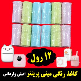 تصویر کاغذ مینی پرینتر رنگی بدون چسب وارداتی اورجینال کیفیت چاپ عالی بسته 12 عددی ROLL PAPER THERMAL COLOR