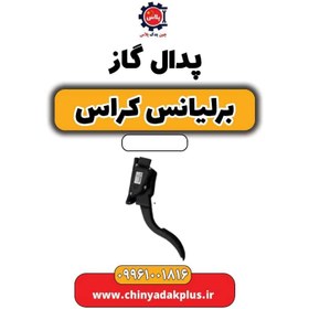 تصویر پدال گاز برلیانس کراس 